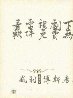 看电视剧下载啥软件免费无广告