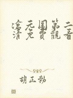 沧元图第二季高清免费观看