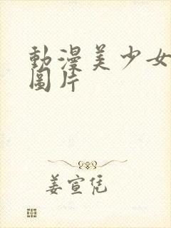 动漫美少女泳装图片