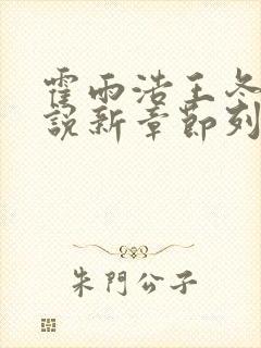 霍雨浩王冬儿小说新章节列表