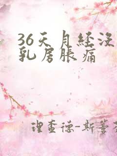 36天月经没来乳房胀痛