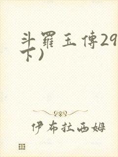斗罗玉传29(下)