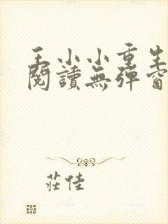 王小小重生免费阅读无弹窗