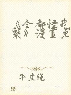 《全都怪我没关系》漫画免费阅读