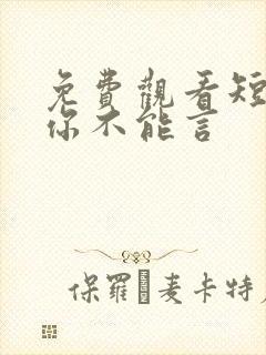 免费观看短剧爱你不能言
