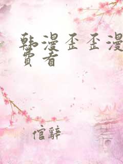 韩漫歪歪漫画免费看