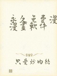 永久免费漫画看漫画软件