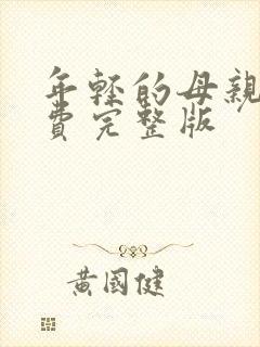 年轻的母亲2免费完整版
