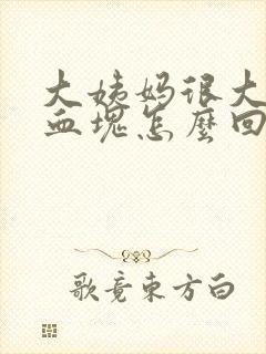 大姨妈很大一块血块怎么回事