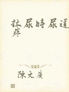 拉尿时尿道有点疼