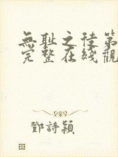 无耻之徒第一季完整在线观看高清美剧无删减