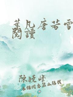 叶凡唐若雪更新阅读