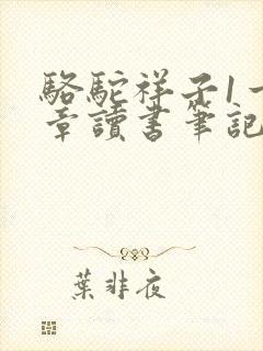 骆驼祥子1一2章读书笔记
