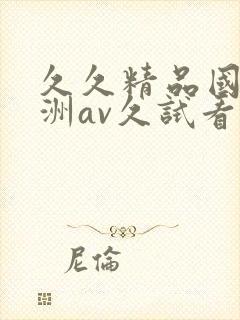 久久精品国产亚洲av久试看