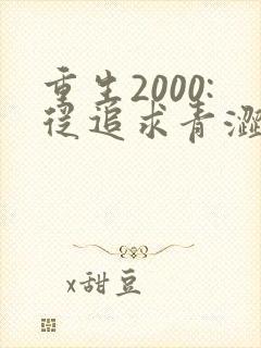 重生2000:从追求青涩校花同桌开始 痞子老妖