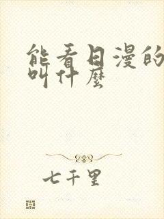 能看日漫的软件叫什么