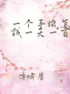 一个手机怎么赚钱一天一百左右呢