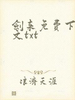 剑来免费下载全文txt