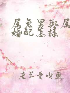 属兔男与属牛女婚配怎样