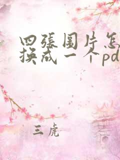 四张图片怎么转换成一个pdf