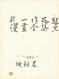 我一作死就变强漫画全集免费