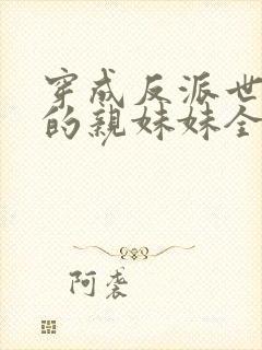 穿成反派世子爷的亲妹妹全文阅读