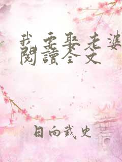 我要娶老婆小说阅读全文