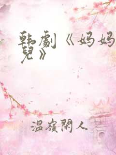 韩剧《妈妈的女儿》