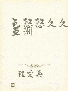 色悠悠久久综合亚洲