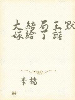 大结局王默真正嫁给了谁