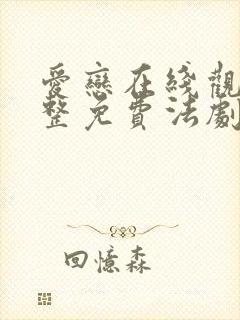 爱恋在线观看完整免费法剧