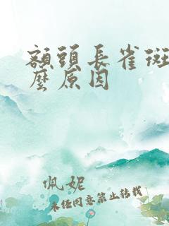 额头长雀斑是什么原因