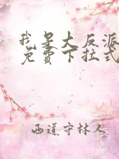 我是大反派漫画免费下拉式六漫画