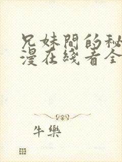 兄妹间的秘密动漫在线看全集