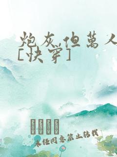 炮灰,但万人迷[快穿]