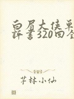 白眉大侠单田芳评书320回全集免费下载
