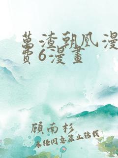 万渣朝凰漫画免费6漫画