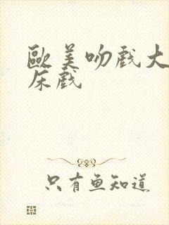 欧美吻戏大尺度床戏