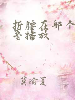 折腰在哪个电视台播放