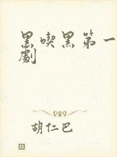 黑吃黑第一季美剧