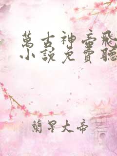 万古神帝飞天鱼小说免费听书在线