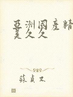 亚洲国产精品欧美久久