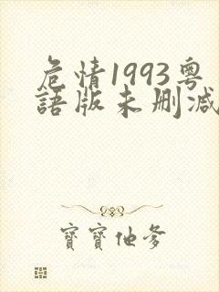 危情1993粤语版未删减版