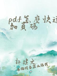 pdf怎么快速加页码