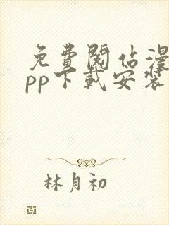 免费阅站漫画app下载安装