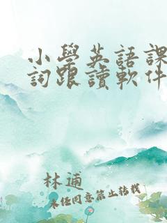 小学英语课本单词跟读软件