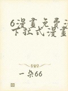 6漫画免费漫画下拉式漫画全职法师