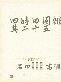 四时田园杂兴.其二十五