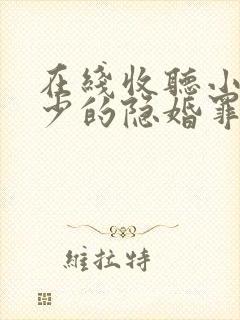 在线收听小说陆少的隐婚罪妻