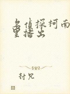名侦探柯南在哪里播出